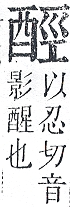 正字通 v15．酉部．酉下．頁104.0