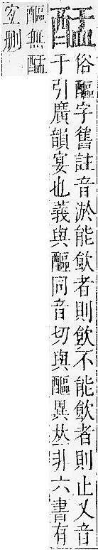 正字通 v15．酉部．酉下．頁108.0