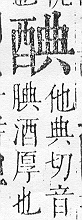 正字通 v15．酉部．酉下．頁106.0