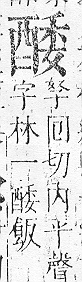 正字通 v15．酉部．酉下．頁106.0