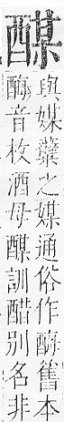 正字通 v15．酉部．酉下．頁108.0