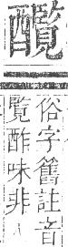 正字通 v15．酉部．酉下．頁115.0