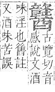 正字通 v15．酉部．酉下．頁115.0