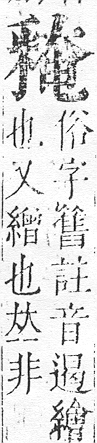 正字通 v15．釆部．酉下．頁118.0