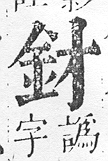 正字通 v16．金部．戌上．頁5.0