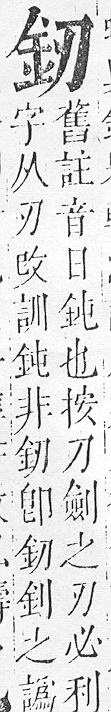 正字通 v16．金部．戌上．頁5.0