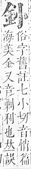 正字通 v16．金部．戌上．頁4.0