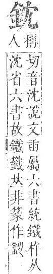 正字通 v16．金部．戌上．頁5.0