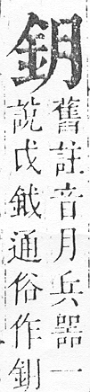 正字通 v16．金部．戌上．頁6.0