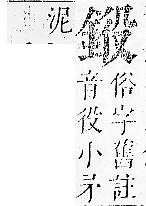 正字通 v16．金部．戌上．頁20.0