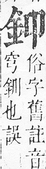 正字通 v16．金部．戌上．頁6.0