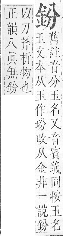 正字通 v16．金部．戌上．頁7.0