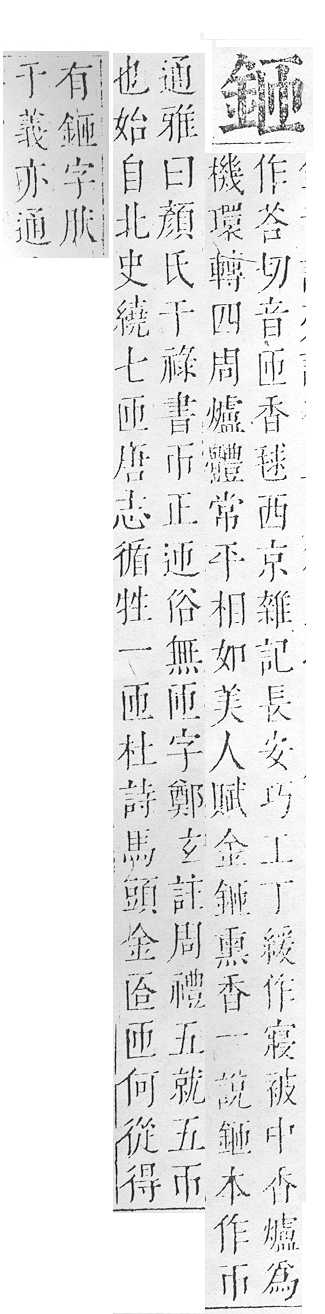 正字通 v16．金部．戌上．頁10.0