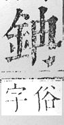 正字通 v16．金部．戌上．頁11.0