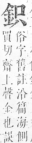 正字通 v16．金部．戌上．頁11.0