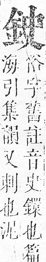 正字通 v16．金部．戌上．頁9.0