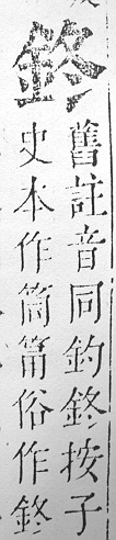 正字通 v16．金部．戌上．頁11.0