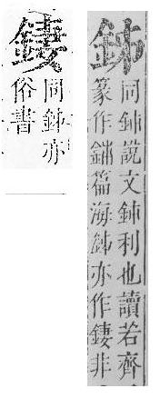 正字通 v16．金部．戌上．頁25