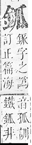 正字通 v16．金部．戌上．頁8.0