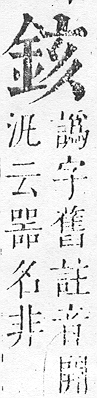 正字通 v16．金部．戌上．頁13.0