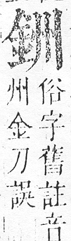 正字通 v16．金部．戌上．頁14.0