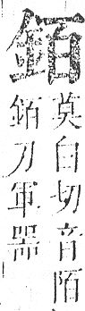 正字通 v16．金部．戌上．頁15.0