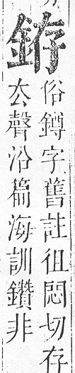 正字通 v16．金部．戌上．頁15.0