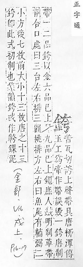 正字通 v16．金部．戌上．頁16_17