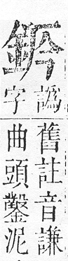 正字通 v16．金部．戌上．頁16.0