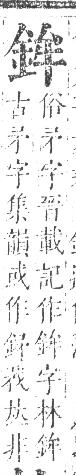 正字通 v16．金部．戌上．頁14.0