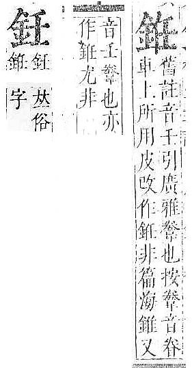 正字通 v16．金部．戌上．頁6