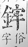 正字通 v16．金部．戌上．頁19.0