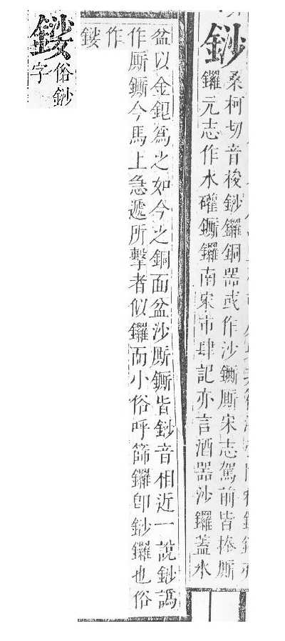 正字通 v16．金部．戌上．頁39