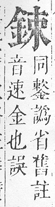 正字通 v16．金部．戌上．頁19.0