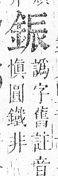 正字通 v16．金部．戌上．頁28.0