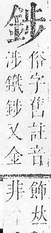 正字通 v16．金部．戌上．頁20.0