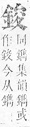 正字通 v16．金部．戌上．頁20.0