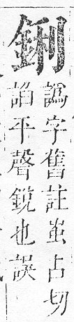 正字通 v16．金部．戌上．頁20.0