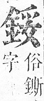 正字通 v16．金部．戌上．頁21.0