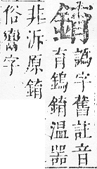 正字通 v16．金部．戌上．頁28.0