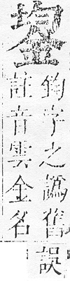 正字通 v16．金部．戌上．頁19.0