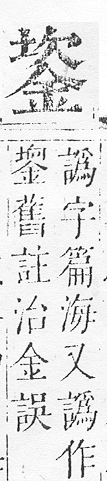 正字通 v16．金部．戌上．頁22.0