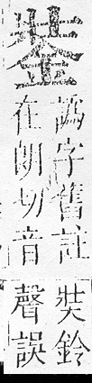 正字通 v16．金部．戌上．頁18.0