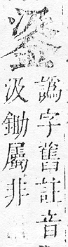 正字通 v16．金部．戌上．頁20.0