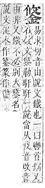 正字通 v16．金部．戌上．頁21.0