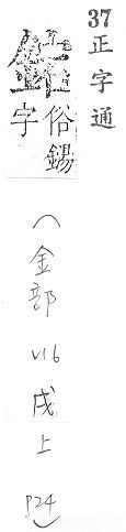 正字通 v16．金部．戌上．頁24.0