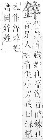 正字通 v16．金部．戌上．頁24.0