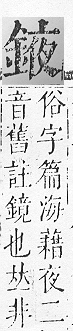 正字通 v16．金部．戌上．頁24.0