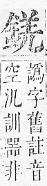 正字通 v16．金部．戌上．頁25.0