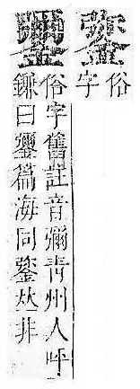 正字通 v16．金部．戌上．頁26